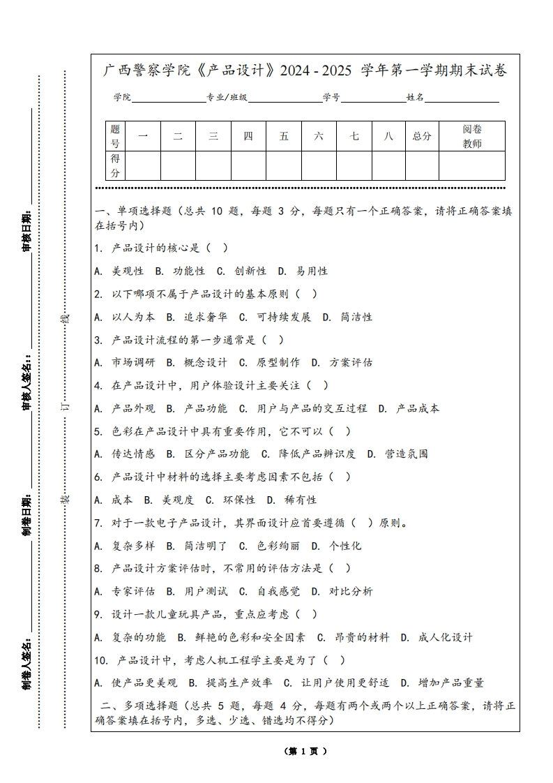 广西警察学院《产品设计》2024-2025学年第一学期期末试卷