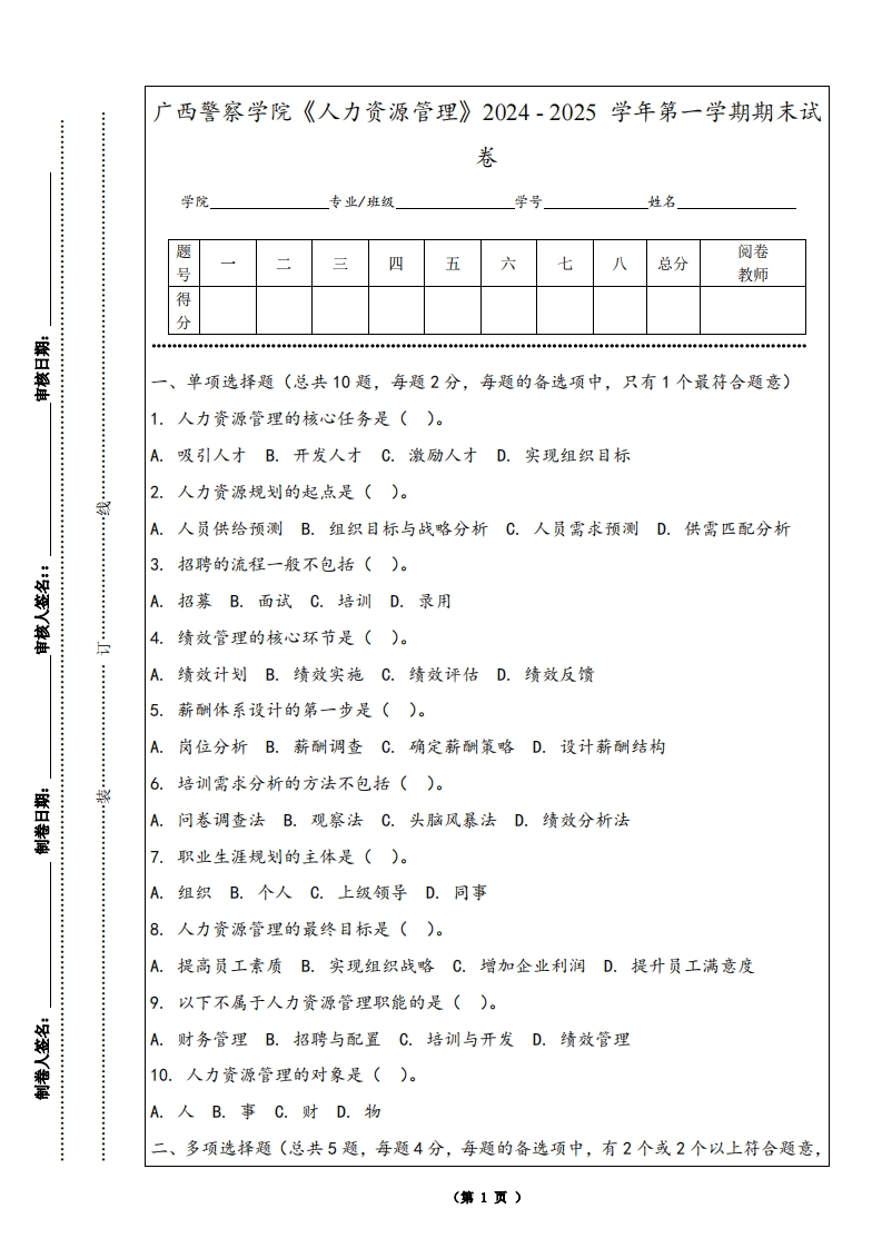 广西警察学院《人力资源管理》2024-2025学年第一学期期末试卷