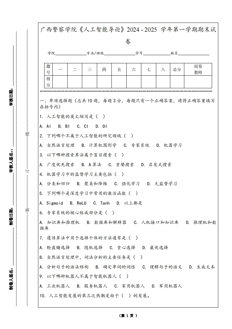 广西警察学院《人工智能导论》2024-2025学年第一学期期末试卷