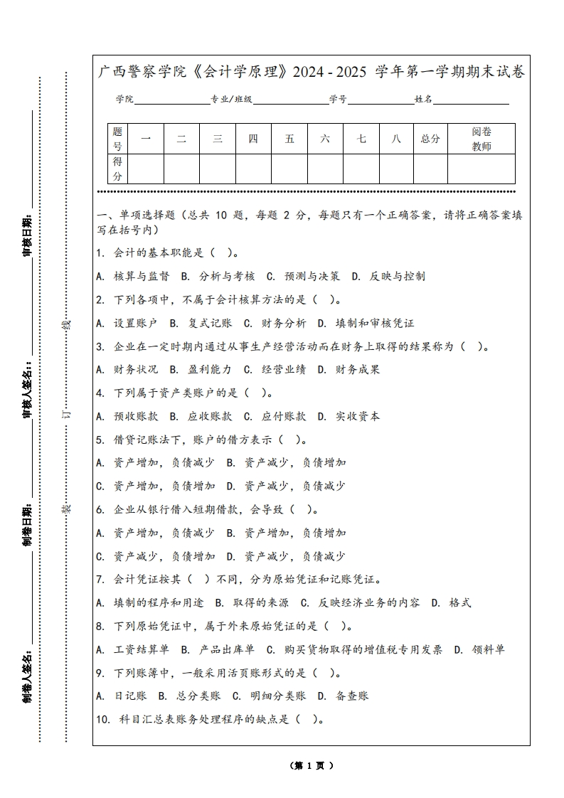 广西警察学院《会计学原理》2024-2025学年第一学期期末试卷