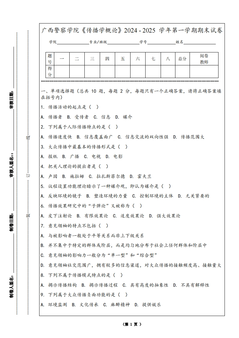 广西警察学院《传播学概论》2024-2025学年第一学期期末试卷