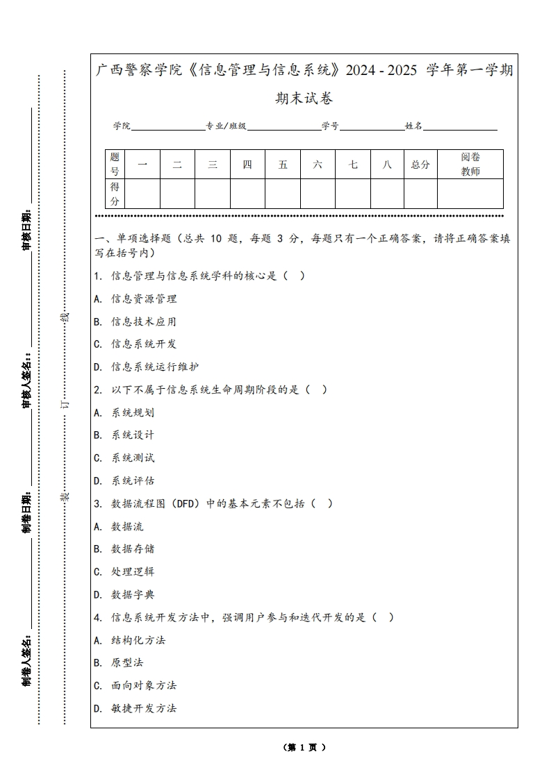 广西警察学院《信息管理与信息系统》2024-2025学年第一学期期末试卷