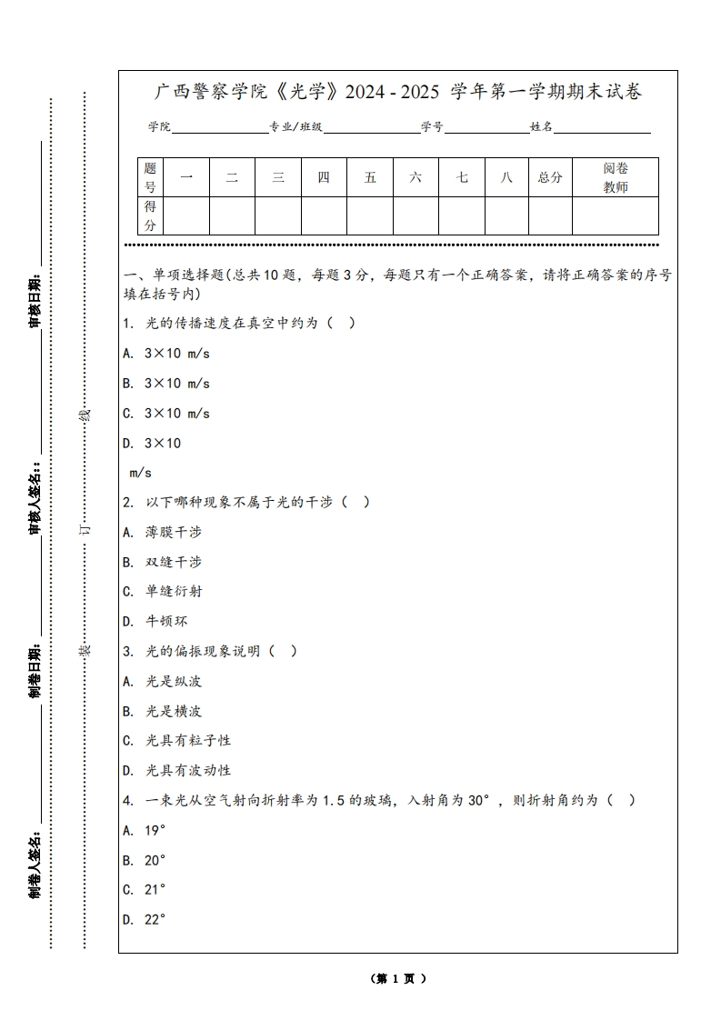 广西警察学院《光学》2024-2025学年第一学期期末试卷