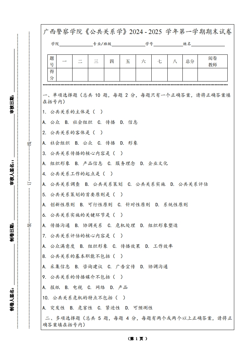 广西警察学院《公共关系学》2024-2025学年第一学期期末试卷