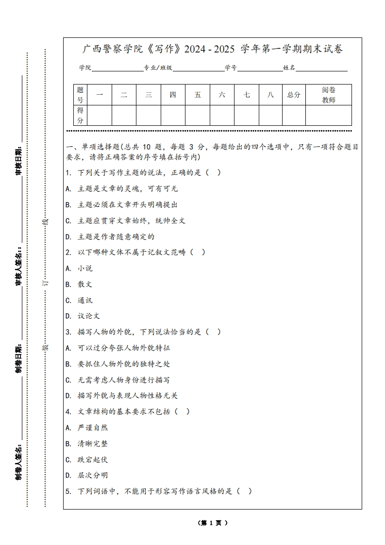 广西警察学院《写作》2024-2025学年第一学期期末试卷