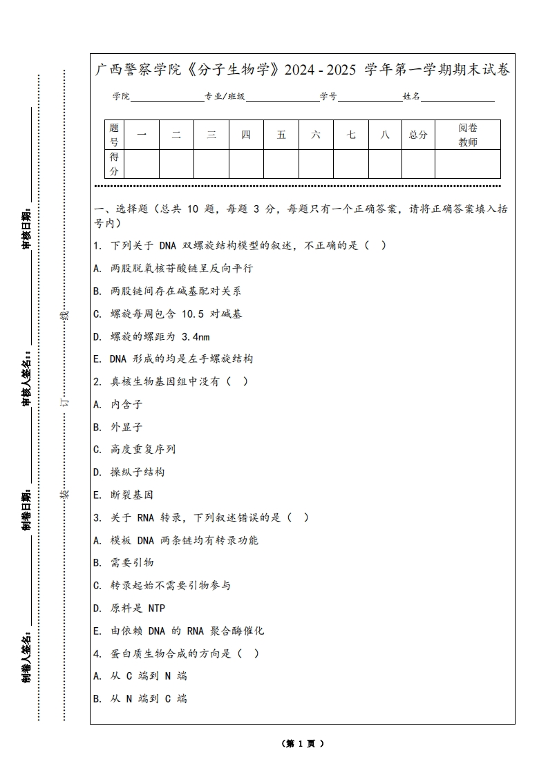 广西警察学院《分子生物学》2024-2025学年第一学期期末试卷