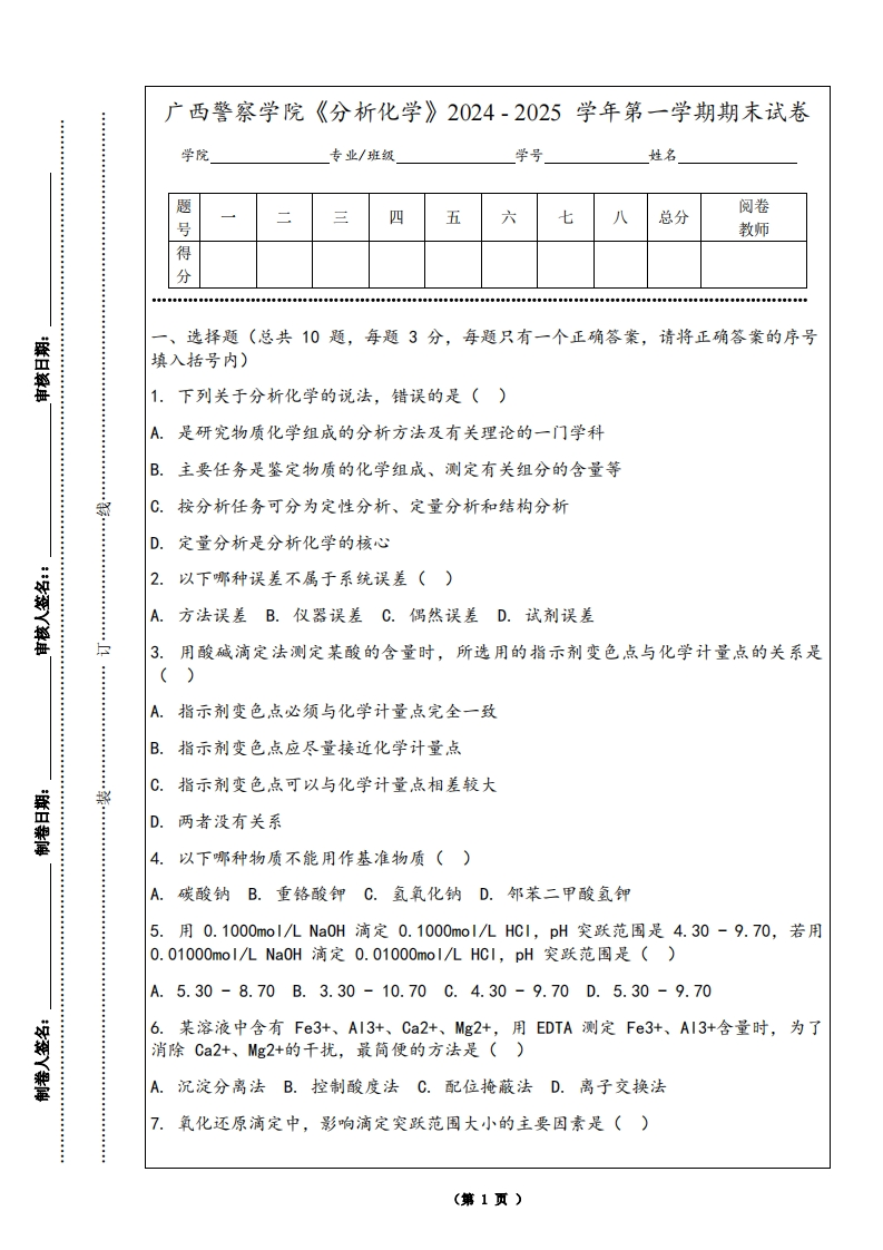 广西警察学院《分析化学》2024-2025学年第一学期期末试卷