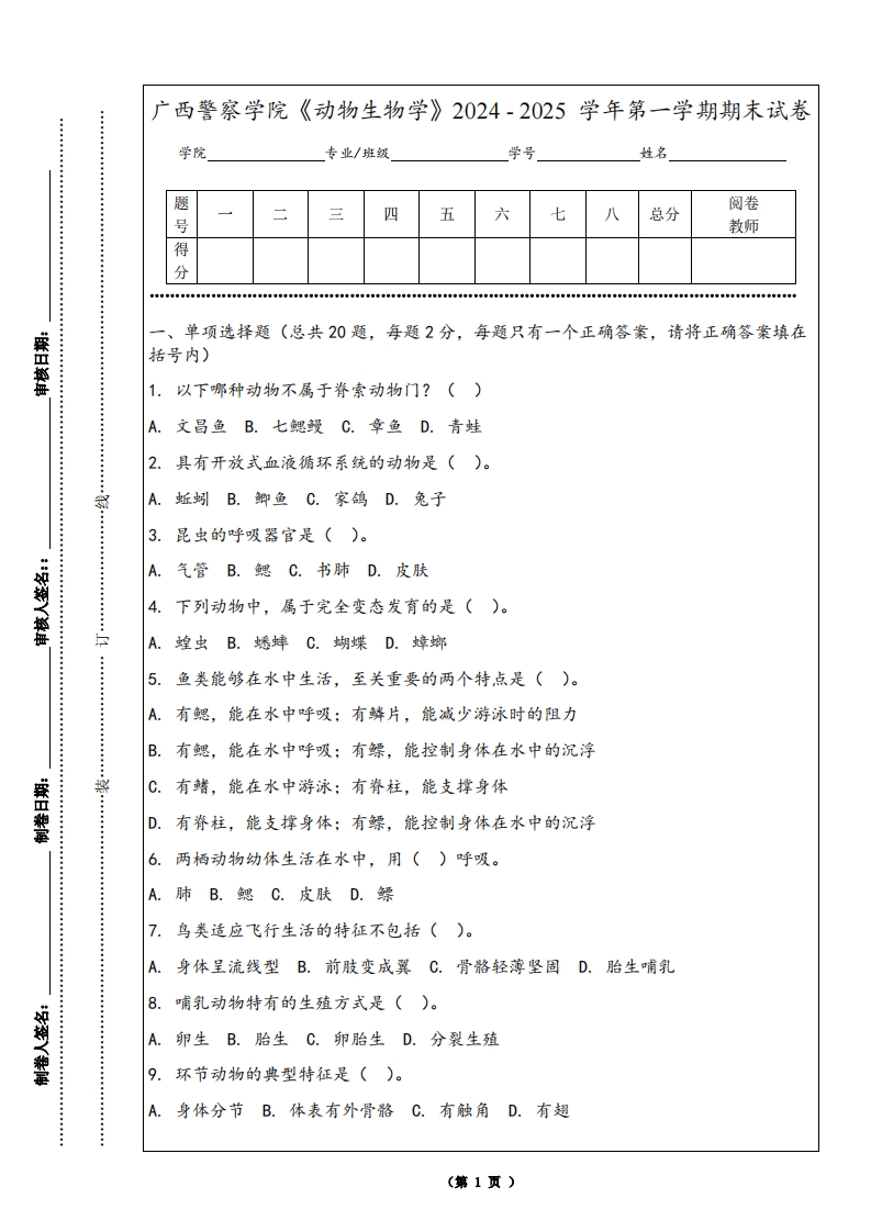 广西警察学院《动物生物学》2024-2025学年第一学期期末试卷