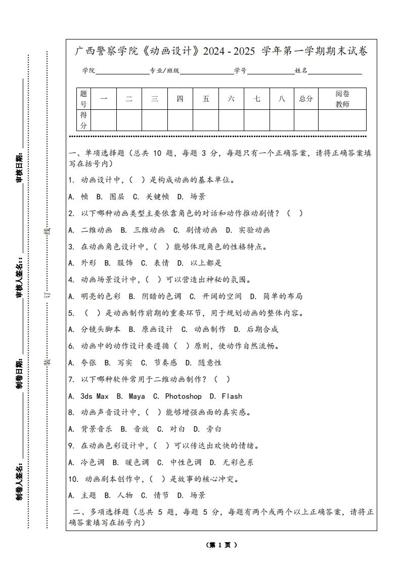 广西警察学院《动画设计》2024-2025学年第一学期期末试卷