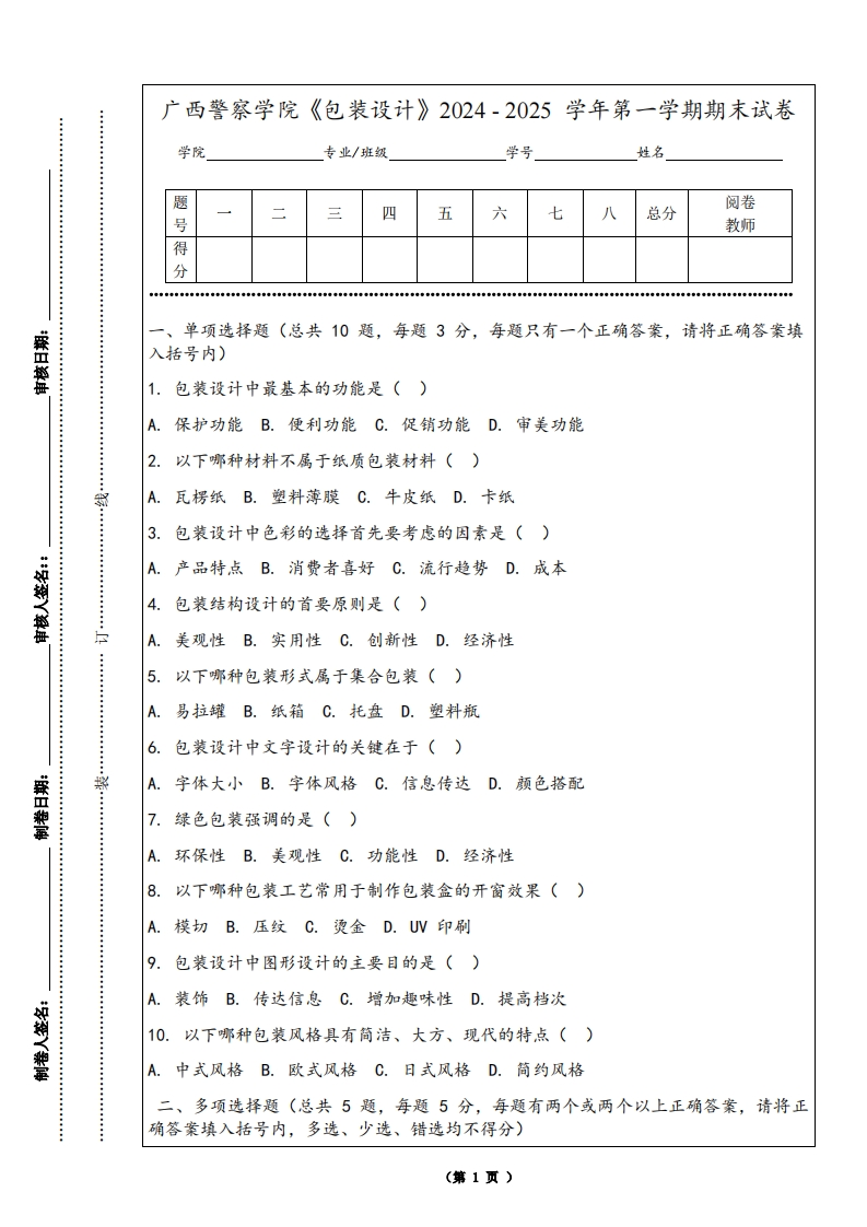 广西警察学院《包装设计》2024-2025学年第一学期期末试卷
