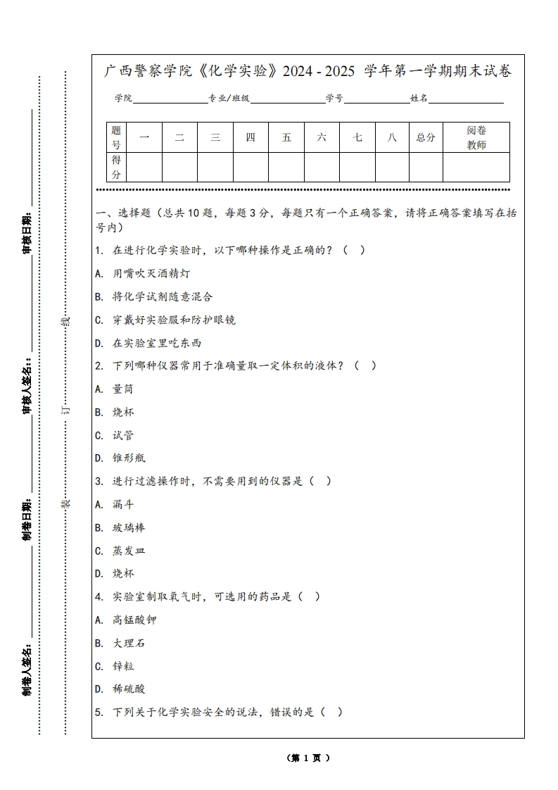 广西警察学院《化学实验》2024-2025学年第一学期期末试卷