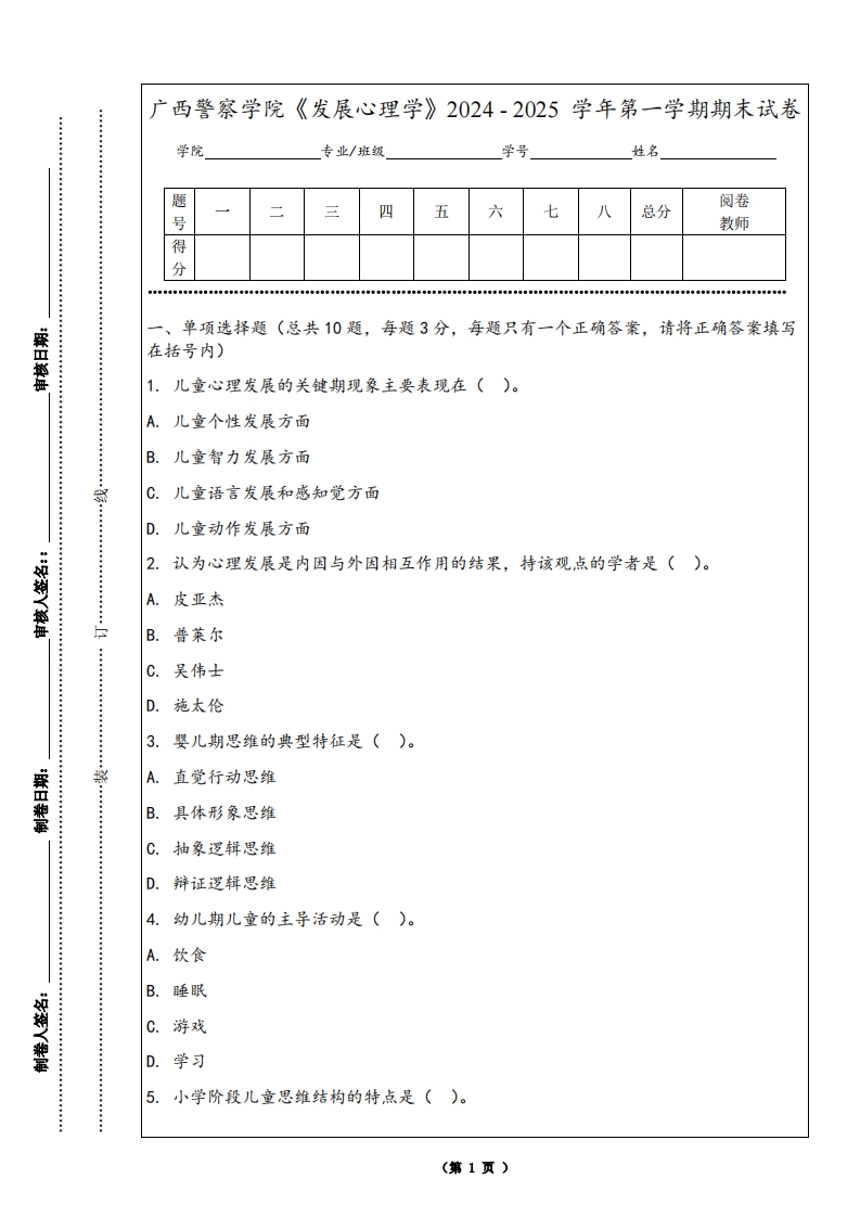 广西警察学院《发展心理学》2024-2025学年第一学期期末试卷