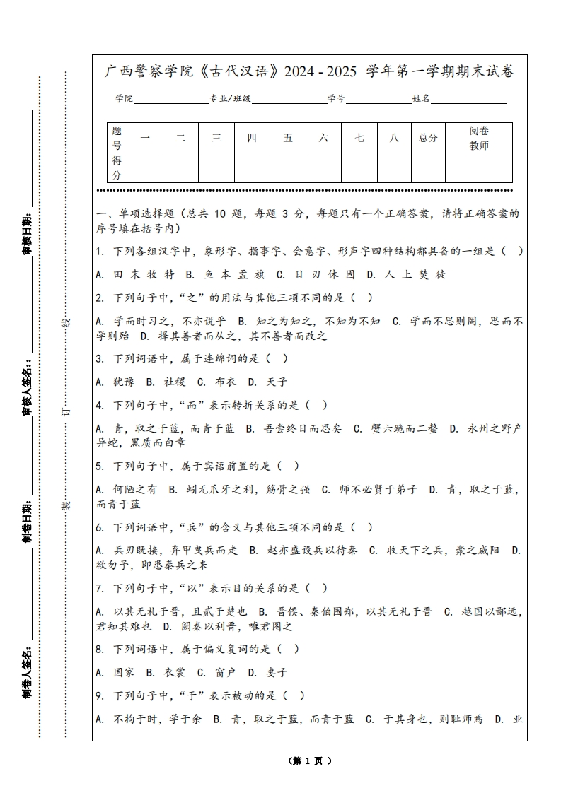 广西警察学院《古代汉语》2024-2025学年第一学期期末试卷