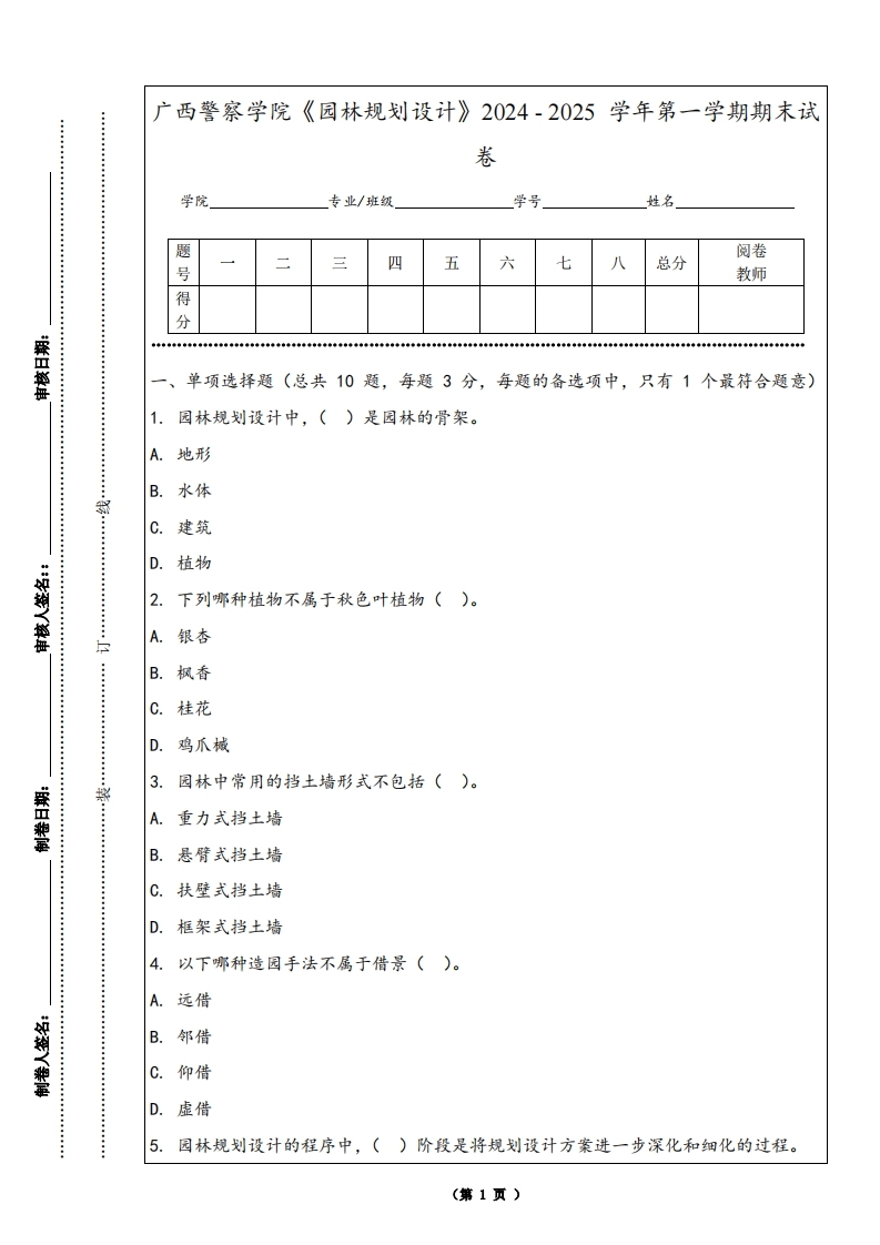 广西警察学院《园林规划设计》2024-2025学年第一学期期末试卷