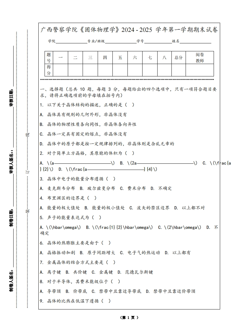 广西警察学院《固体物理学》2024-2025学年第一学期期末试卷