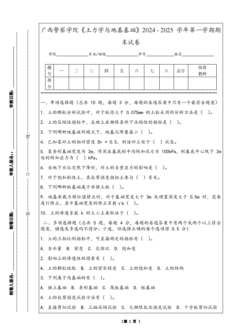 广西警察学院《土力学与地基基础》2024-2025学年第一学期期末试卷