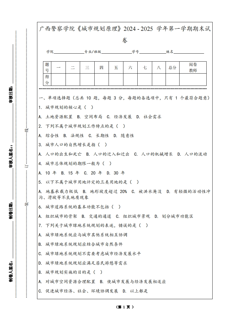 广西警察学院《城市规划原理》2024-2025学年第一学期期末试卷