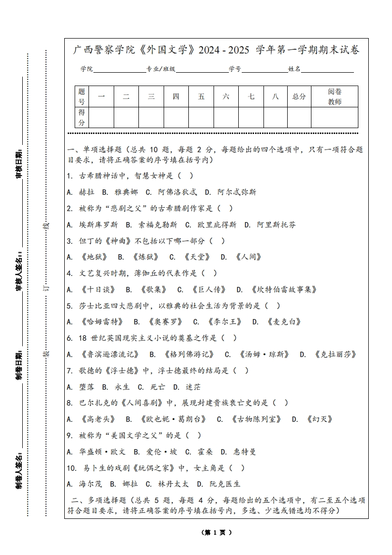 广西警察学院《外国文学》2024-2025学年第一学期期末试卷