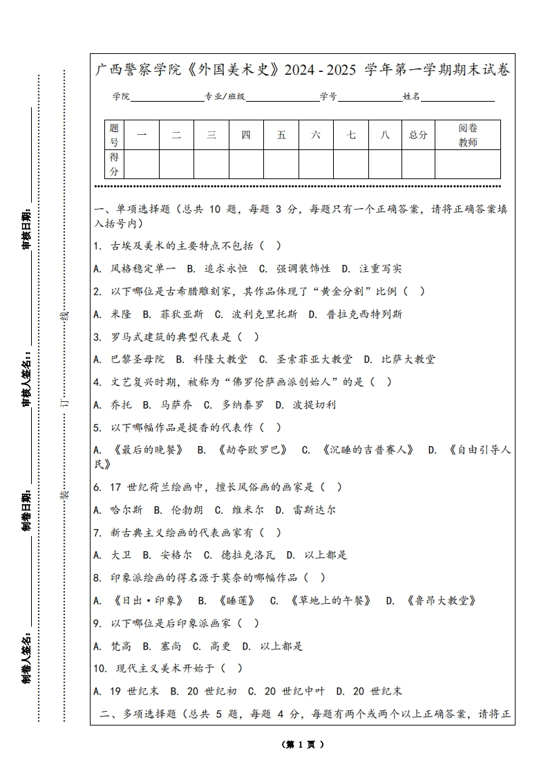 广西警察学院《外国美术史》2024-2025学年第一学期期末试卷