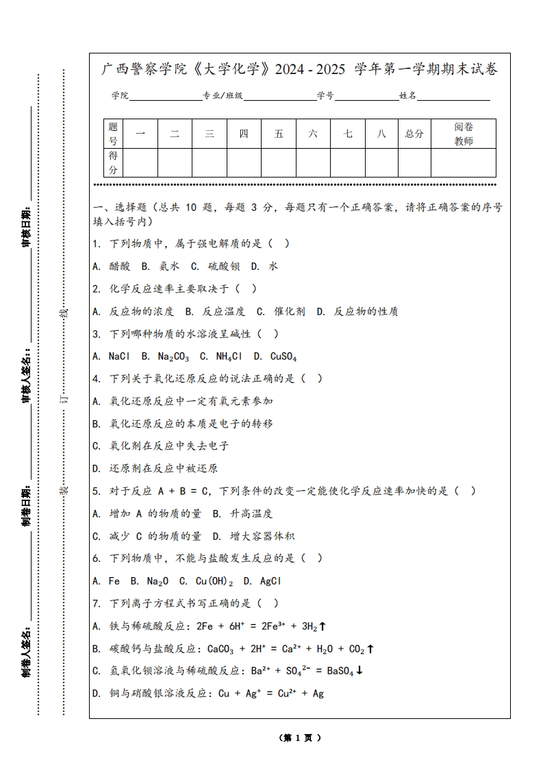广西警察学院《大学化学》2024-2025学年第一学期期末试卷