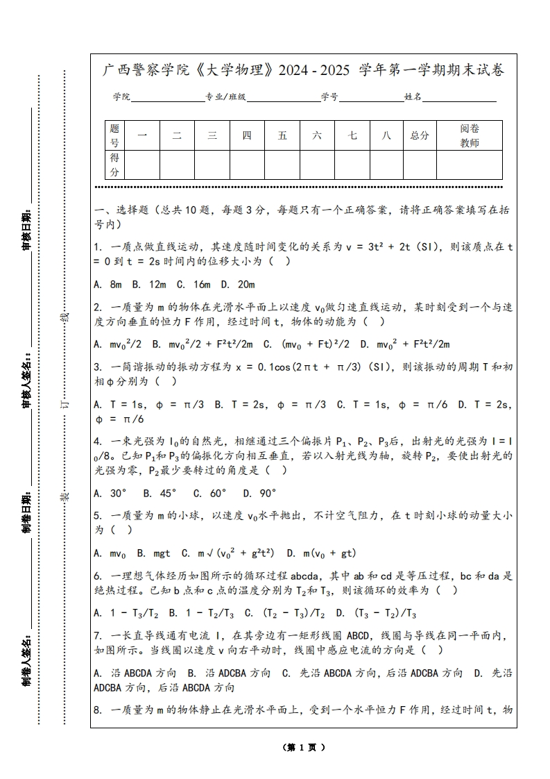 广西警察学院《大学物理》2024-2025学年第一学期期末试卷