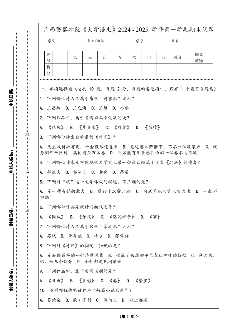 广西警察学院《大学语文》2024-2025学年第一学期期末试卷