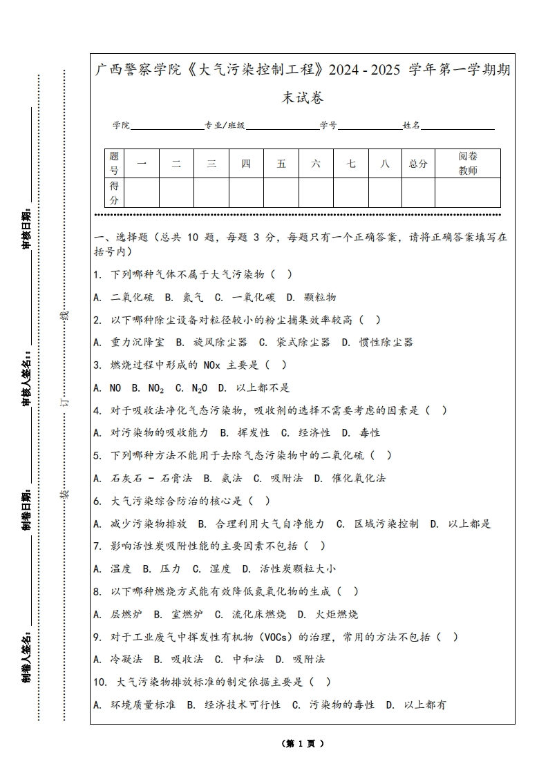 广西警察学院《大气污染控制工程》2024-2025学年第一学期期末试卷