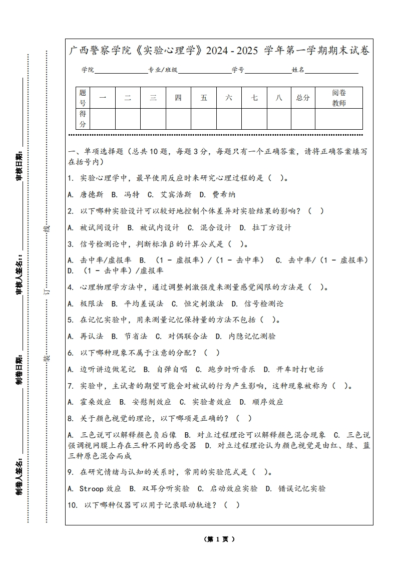 广西警察学院《实验心理学》2024-2025学年第一学期期末试卷