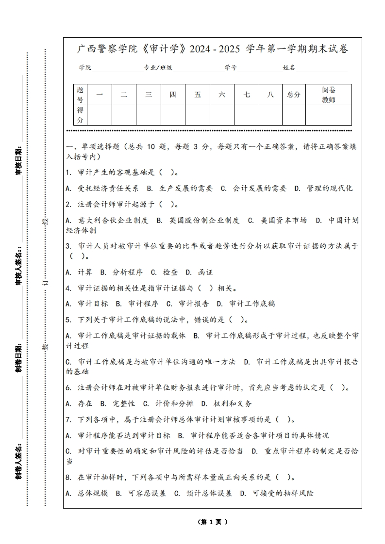 广西警察学院《审计学》2024-2025学年第一学期期末试卷