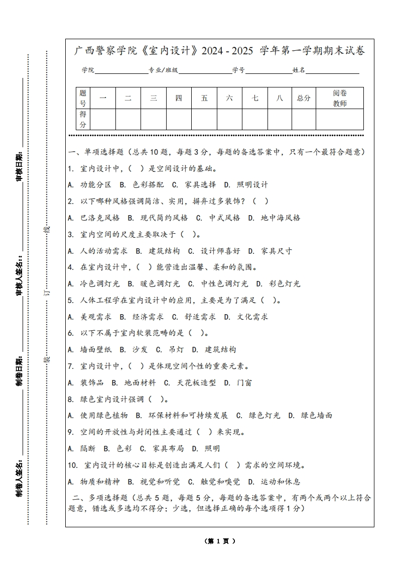 广西警察学院《室内设计》2024-2025学年第一学期期末试卷