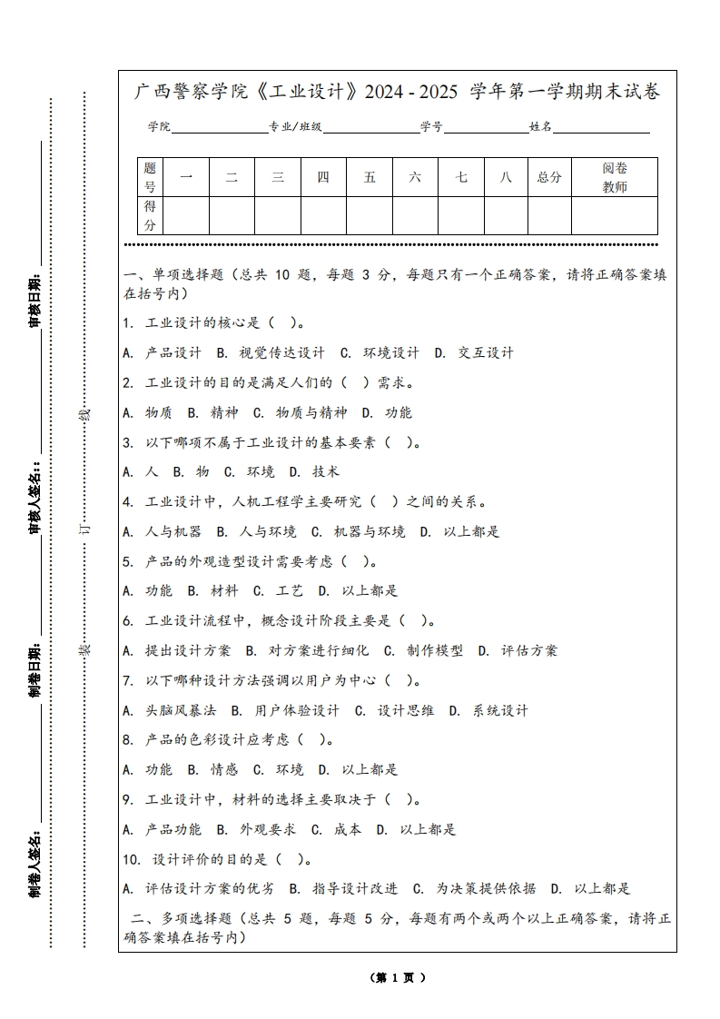广西警察学院《工业设计》2024-2025学年第一学期期末试卷