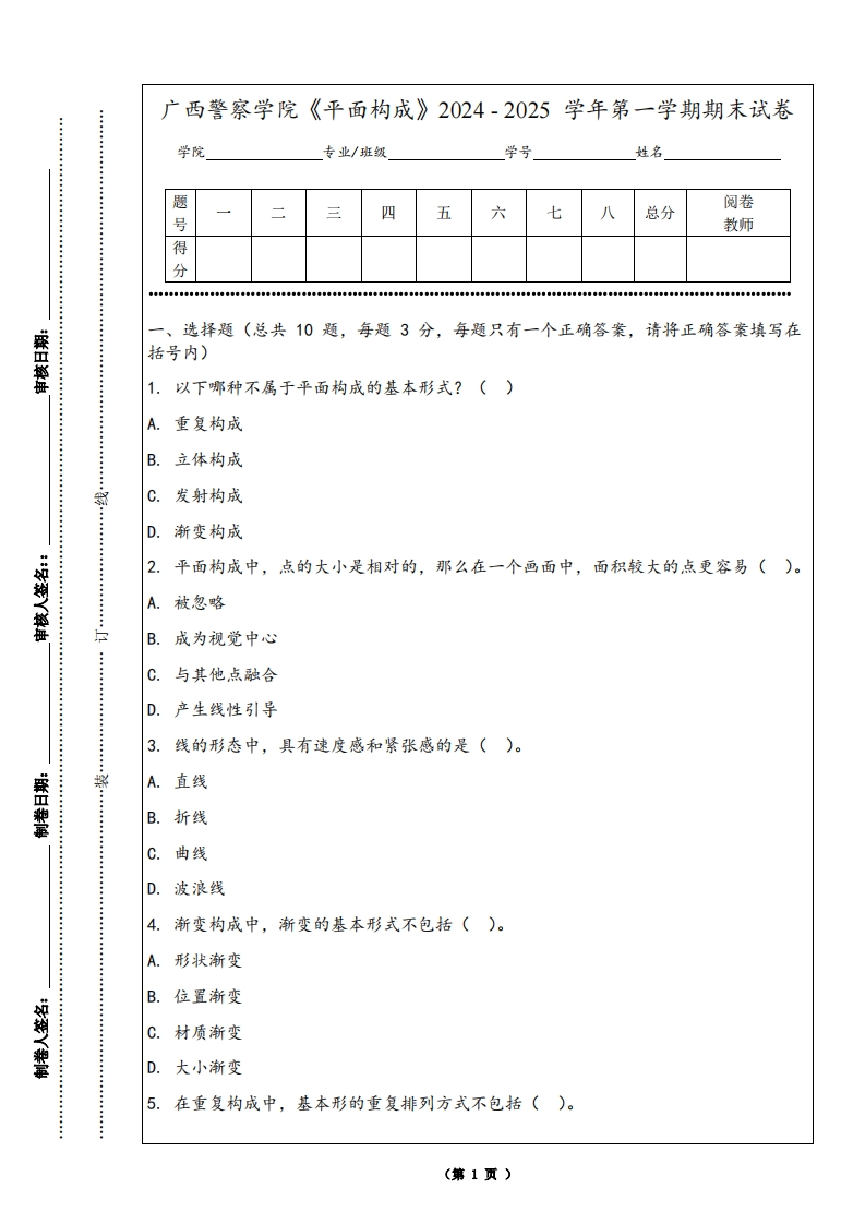 广西警察学院《平面构成》2024-2025学年第一学期期末试卷