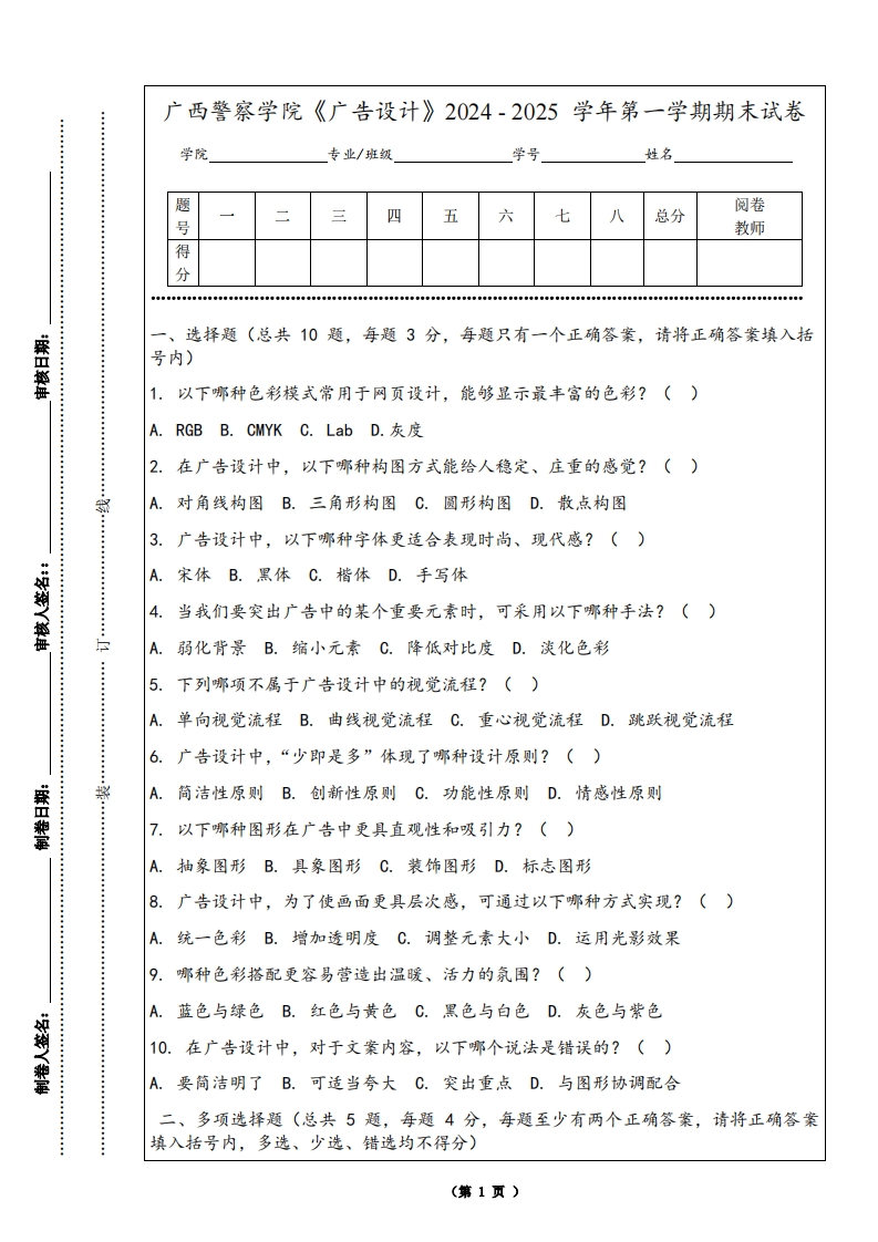 广西警察学院《广告设计》2024-2025学年第一学期期末试卷