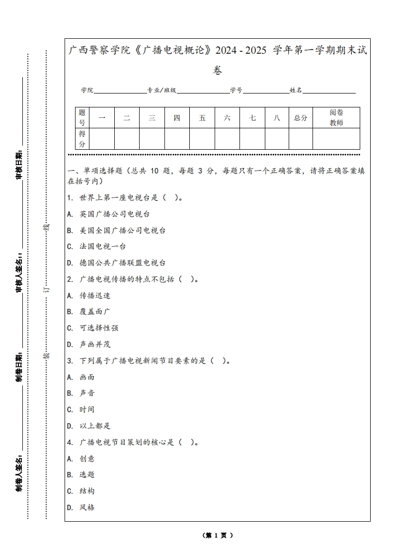 广西警察学院《广播电视概论》2024-2025学年第一学期期末试卷