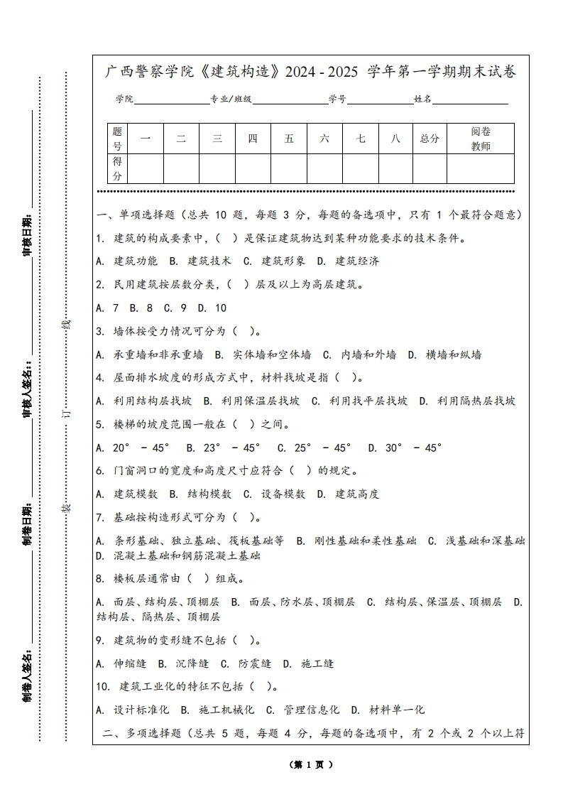 广西警察学院《建筑构造》2024-2025学年第一学期期末试卷