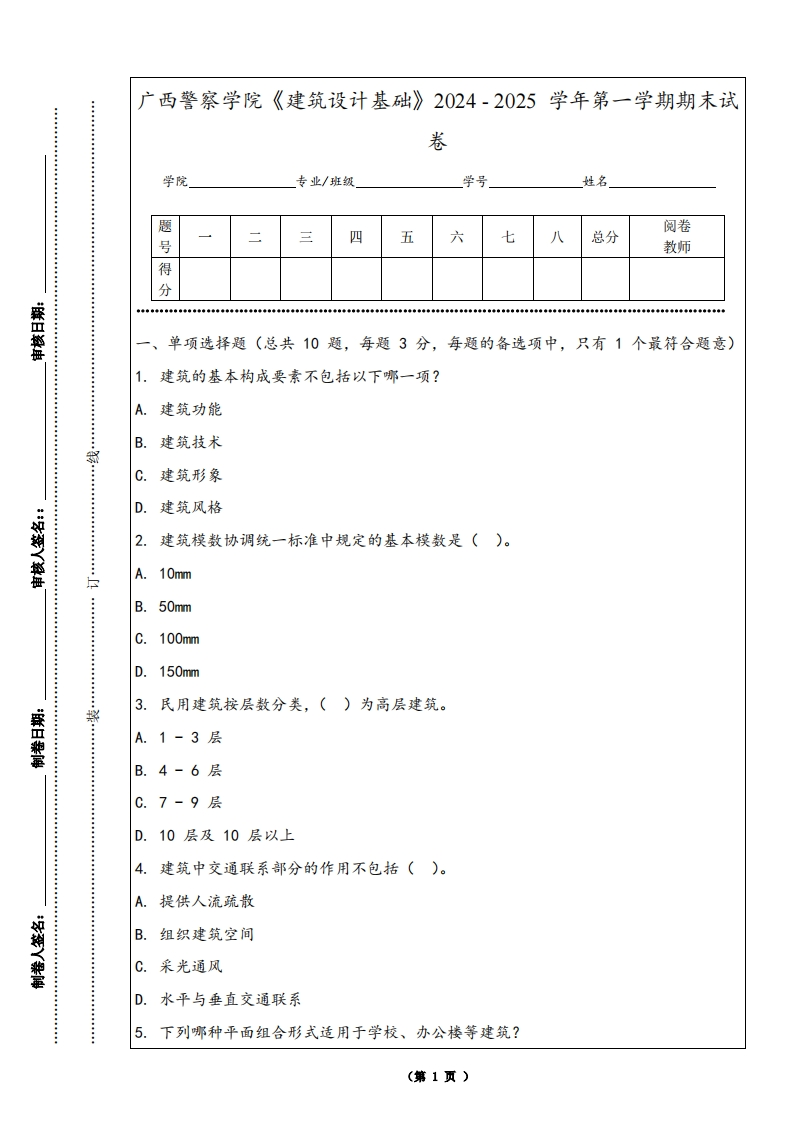 广西警察学院《建筑设计基础》2024-2025学年第一学期期末试卷