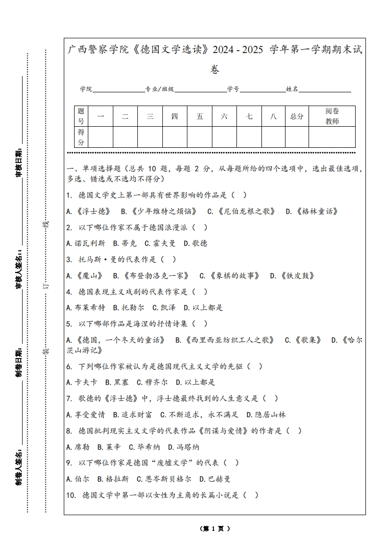 广西警察学院《德国文学选读》2024-2025学年第一学期期末试卷
