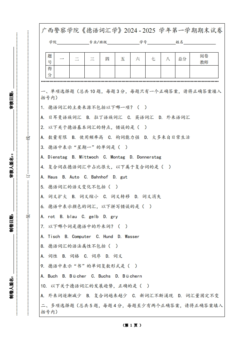 广西警察学院《德语词汇学》2024-2025学年第一学期期末试卷