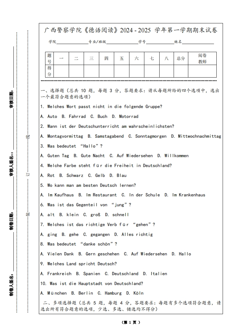 广西警察学院《德语阅读》2024-2025学年第一学期期末试卷