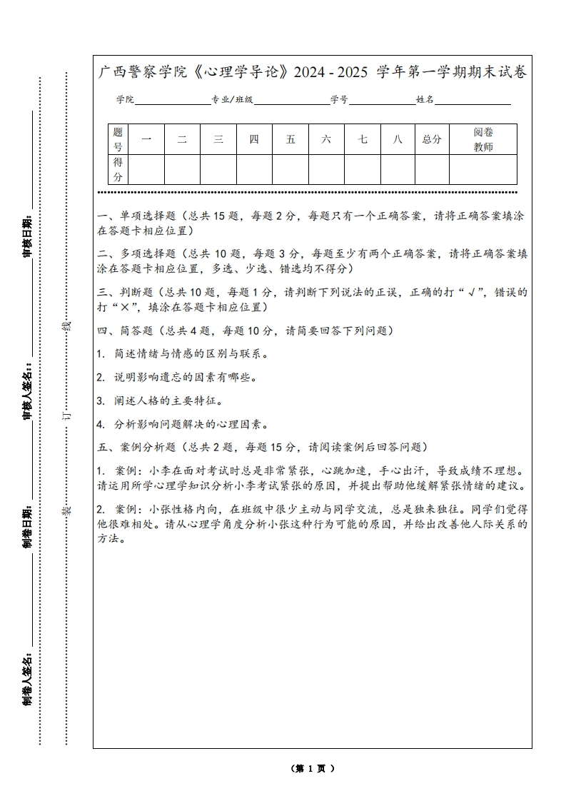 广西警察学院《心理学导论》2024-2025学年第一学期期末试卷