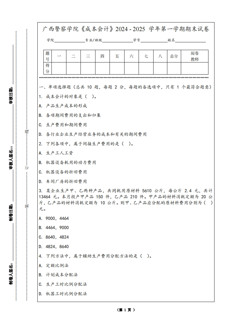 广西警察学院《成本会计》2024-2025学年第一学期期末试卷