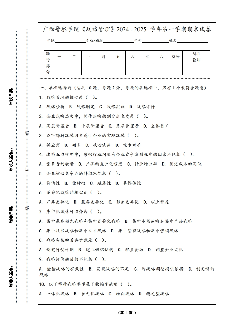 广西警察学院《战略管理》2024-2025学年第一学期期末试卷