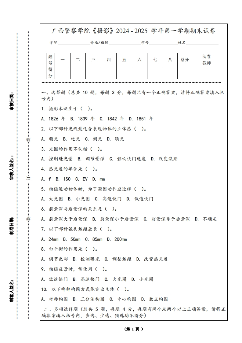 广西警察学院《摄影》2024-2025学年第一学期期末试卷