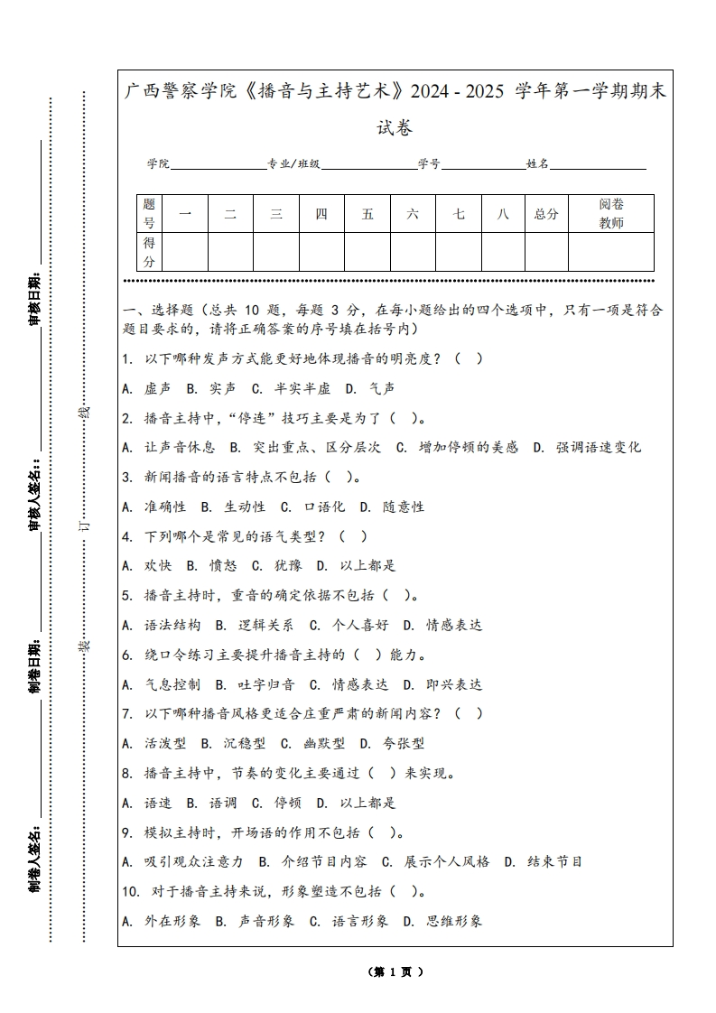 广西警察学院《播音与主持艺术》2024-2025学年第一学期期末试卷