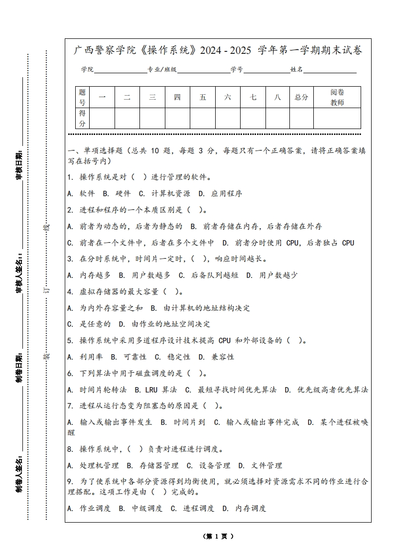 广西警察学院《操作系统》2024-2025学年第一学期期末试卷
