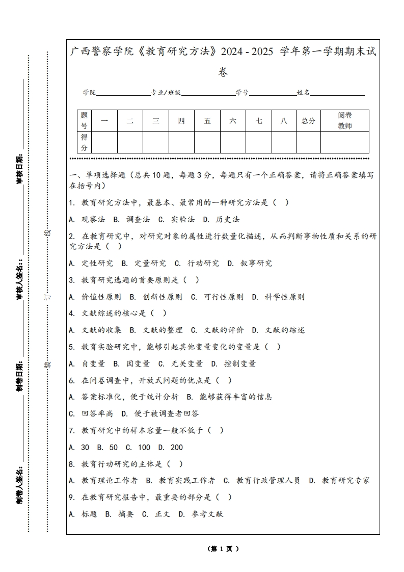 广西警察学院《教育研究方法》2024-2025学年第一学期期末试卷