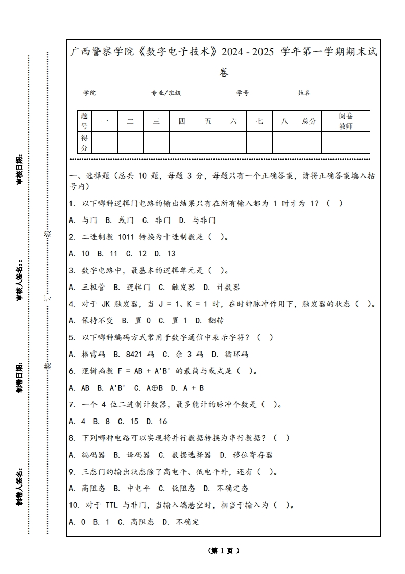 广西警察学院《数字电子技术》2024-2025学年第一学期期末试卷