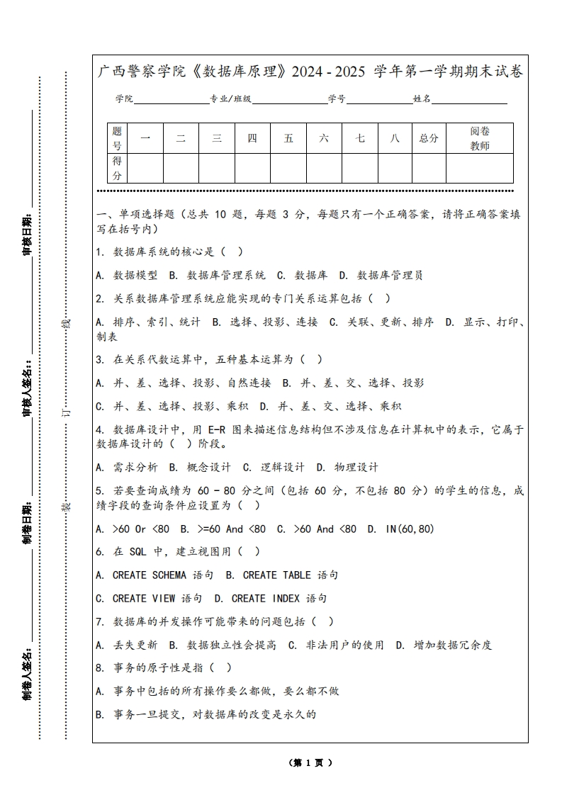 广西警察学院《数据库原理》2024-2025学年第一学期期末试卷