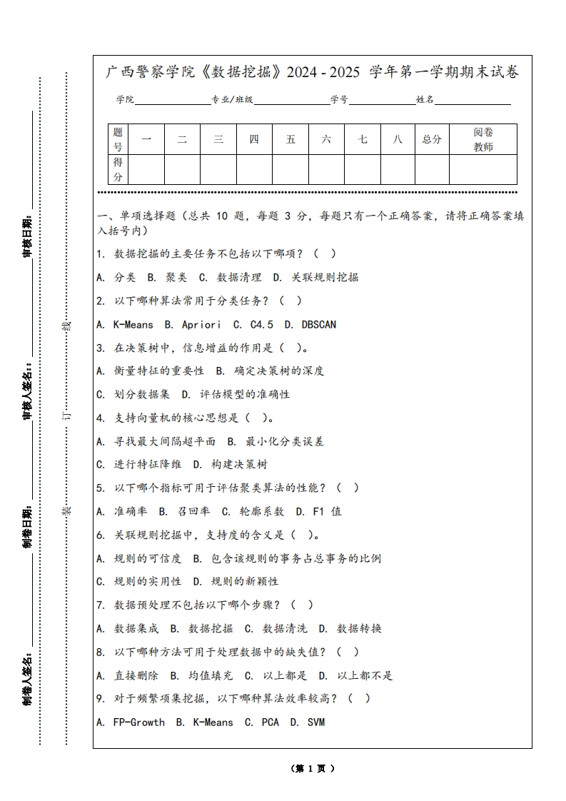 广西警察学院《数据挖掘》2024-2025学年第一学期期末试卷