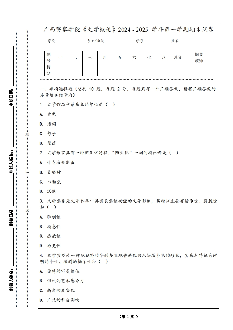 广西警察学院《文学概论》2024-2025学年第一学期期末试卷